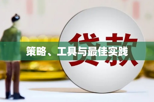 永修策略、工具与最佳实践