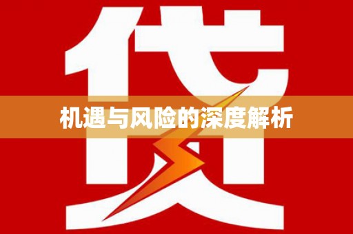 永修机遇与风险的深度解析