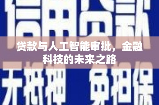 永修贷款与人工智能审批，金融科技的未来之路