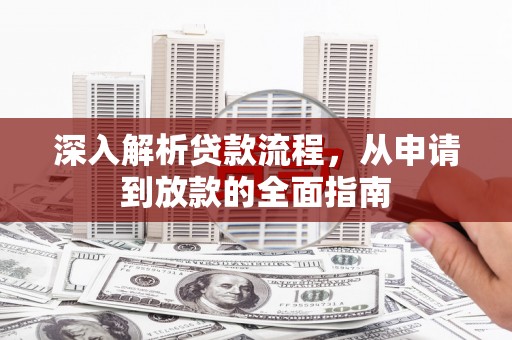 永修深入解析贷款流程，从申请到放款的全面指南
