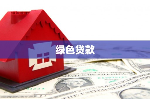 永修绿色贷款