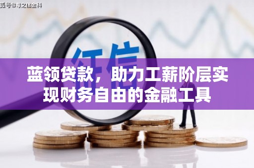 永修蓝领贷款，助力工薪阶层实现财务自由的金融工具