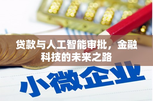 永修贷款与人工智能审批，金融科技的未来之路