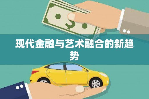 永修现代金融与艺术融合的新趋势