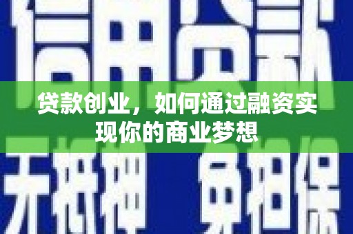 永修贷款创业，如何通过融资实现你的商业梦想