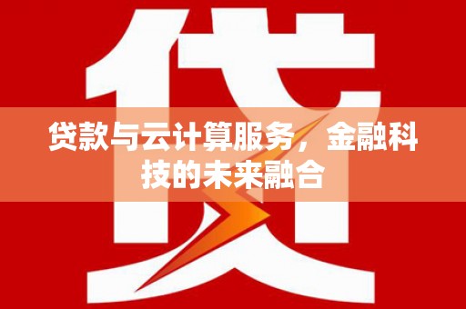 永修贷款与云计算服务，金融科技的未来融合