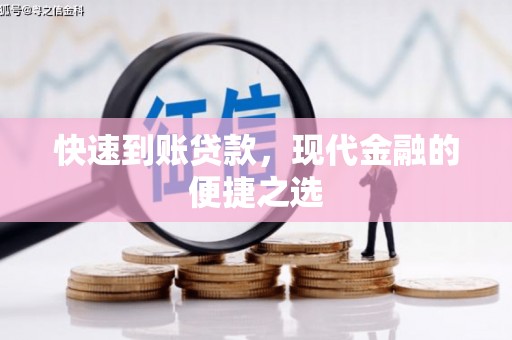 永修快速到账贷款，现代金融的便捷之选