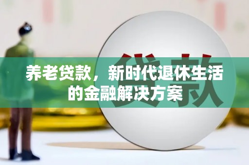 永修养老贷款，新时代退休生活的金融解决方案