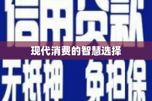 永修现代消费的智慧选择