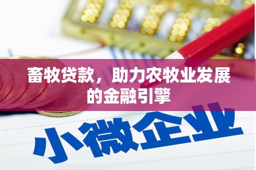 永修畜牧贷款，助力农牧业发展的金融引擎