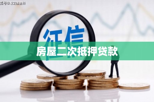 永修房屋二次抵押贷款