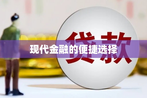 永修现代金融的便捷选择