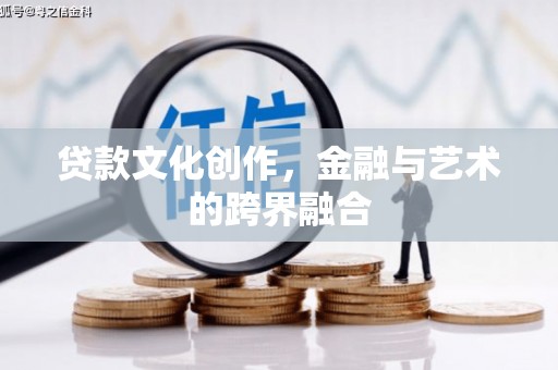 永修贷款文化创作，金融与艺术的跨界融合
