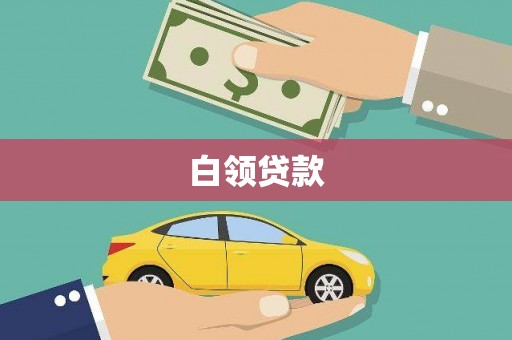 永修白领贷款