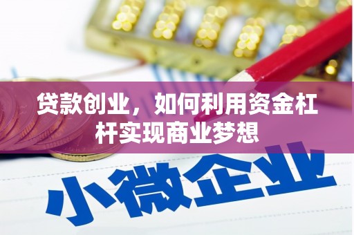 永修贷款创业，如何利用资金杠杆实现商业梦想