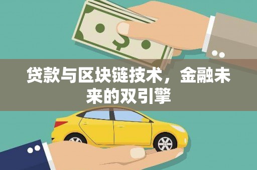 永修贷款与区块链技术，金融未来的双引擎