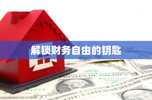 永修解锁财务自由的钥匙