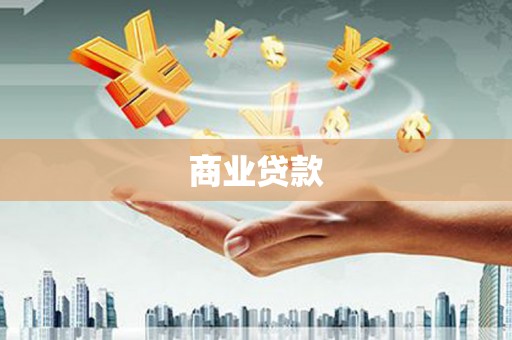 永修商业贷款