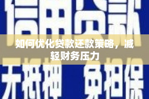 永修如何优化贷款还款策略，减轻财务压力