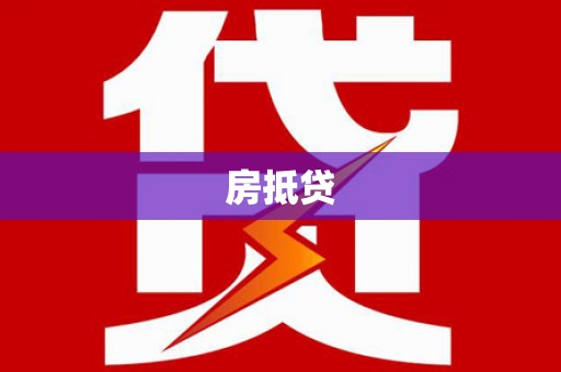 永修房抵贷