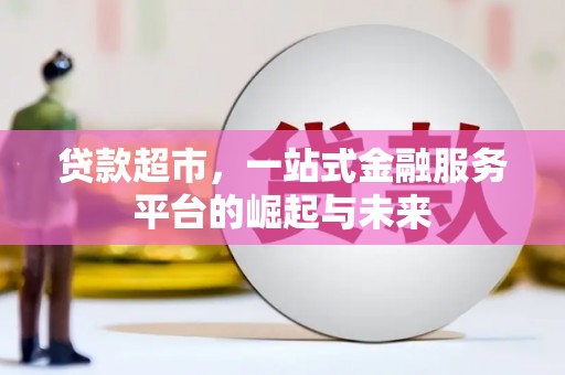 永修贷款超市，一站式金融服务平台的崛起与未来
