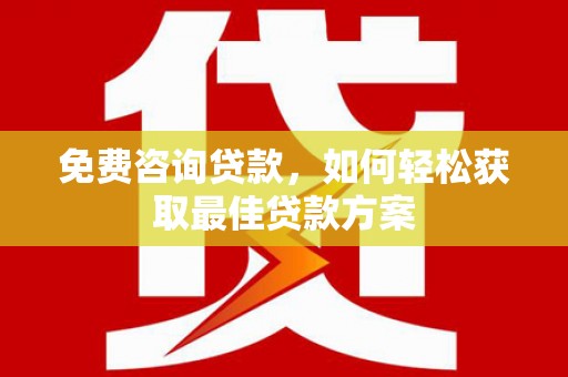 永修免费咨询贷款，如何轻松获取最佳贷款方案