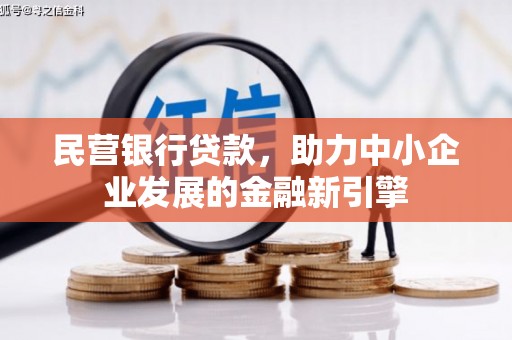 永修民营银行贷款，助力中小企业发展的金融新引擎
