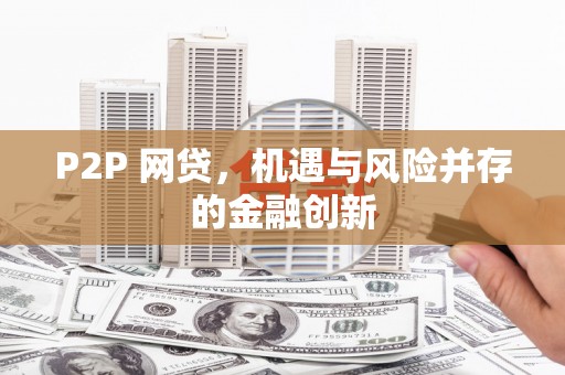 永修P2P 网贷，机遇与风险并存的金融创新