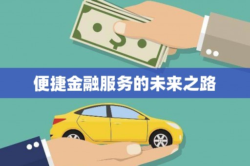 永修便捷金融服务的未来之路