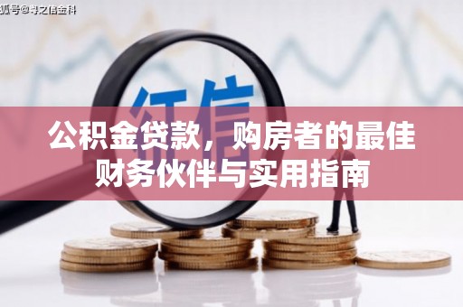 永修公积金贷款，购房者的最佳财务伙伴与实用指南