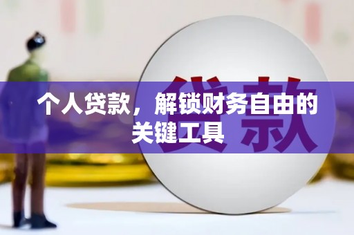 永修个人贷款，解锁财务自由的关键工具