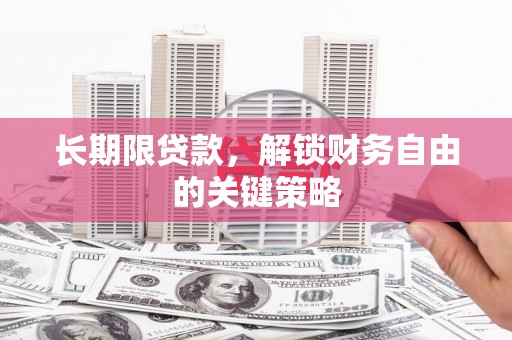 永修长期限贷款，解锁财务自由的关键策略