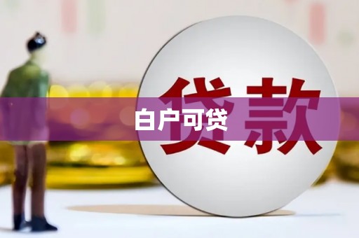 永修白户可贷
