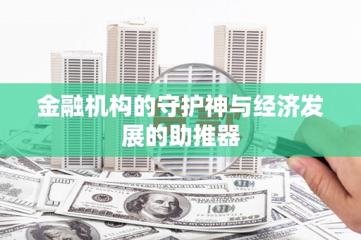 永修金融机构的守护神与经济发展的助推器
