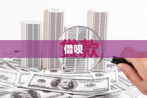 永修借呗
