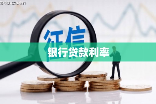 永修银行贷款利率