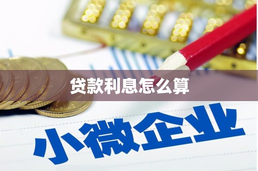 永修贷款利息怎么算