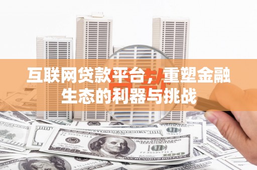 永修互联网贷款平台，重塑金融生态的利器与挑战