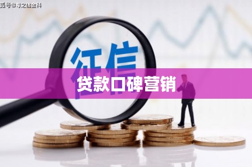 永修贷款口碑营销