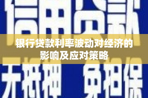 永修银行贷款利率波动对经济的影响及应对策略