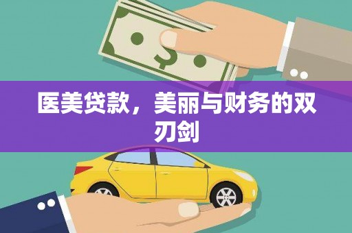永修医美贷款，美丽与财务的双刃剑