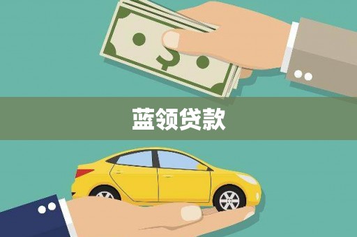 永修蓝领贷款
