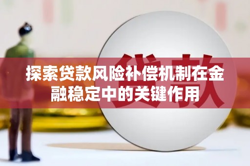 永修探索贷款风险补偿机制在金融稳定中的关键作用