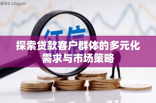 永修探索贷款客户群体的多元化需求与市场策略