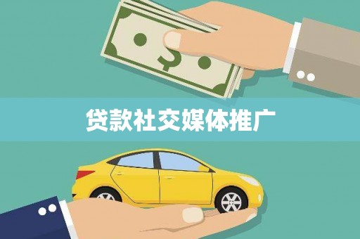 永修贷款社交媒体推广