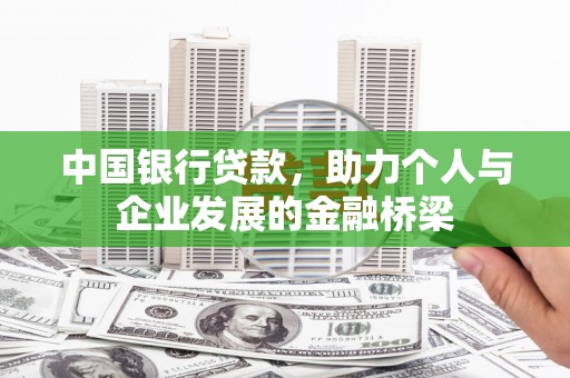 永修中国银行贷款，助力个人与企业发展的金融桥梁