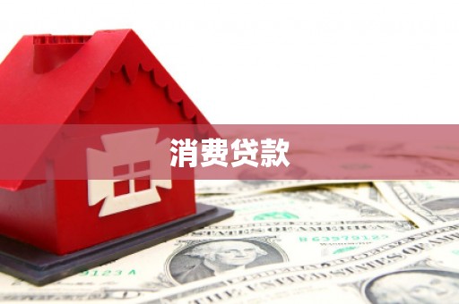 永修消费贷款