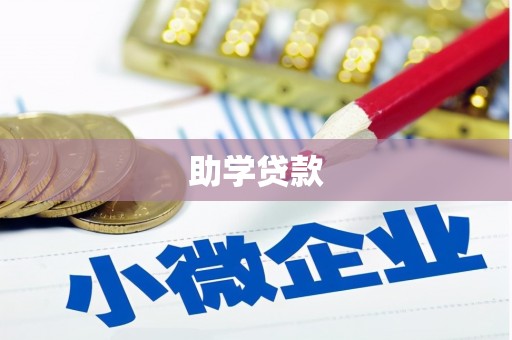 永修助学贷款