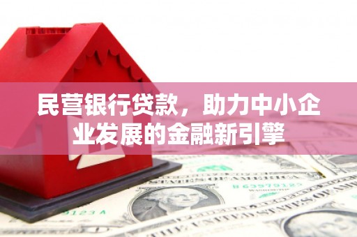 永修民营银行贷款，助力中小企业发展的金融新引擎
