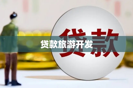 永修贷款旅游开发